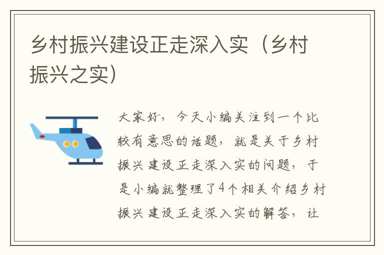 乡村振兴建设正走深入实（乡村振兴之实）