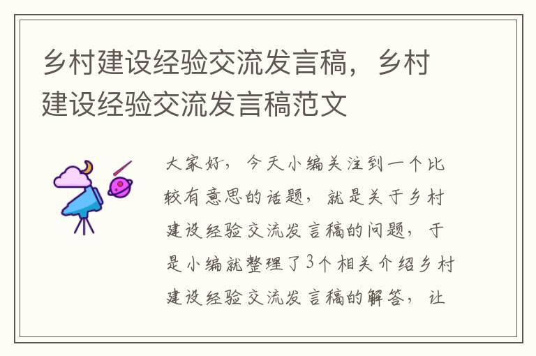 乡村建设经验交流发言稿，乡村建设经验交流发言稿范文