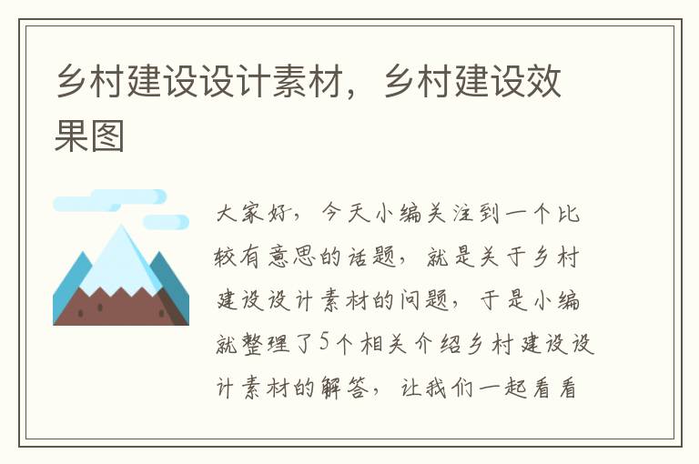 乡村建设设计素材，乡村建设效果图