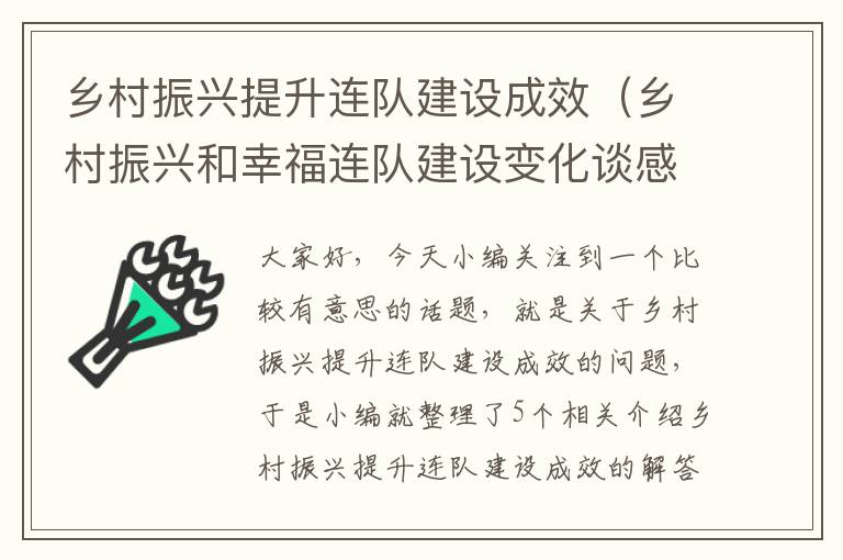 乡村振兴提升连队建设成效（乡村振兴和幸福连队建设变化谈感受）