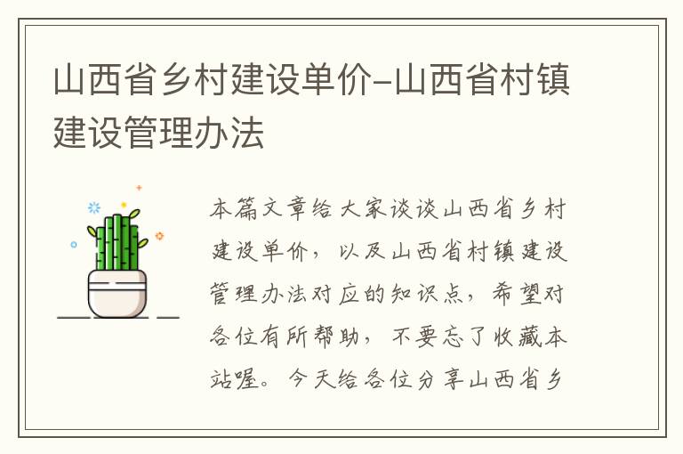 山西省乡村建设单价-山西省村镇建设管理办法