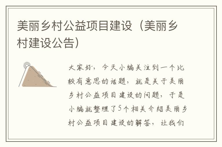 美丽乡村公益项目建设（美丽乡村建设公告）