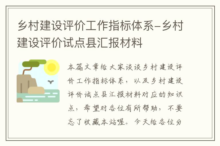 乡村建设评价工作指标体系-乡村建设评价试点县汇报材料