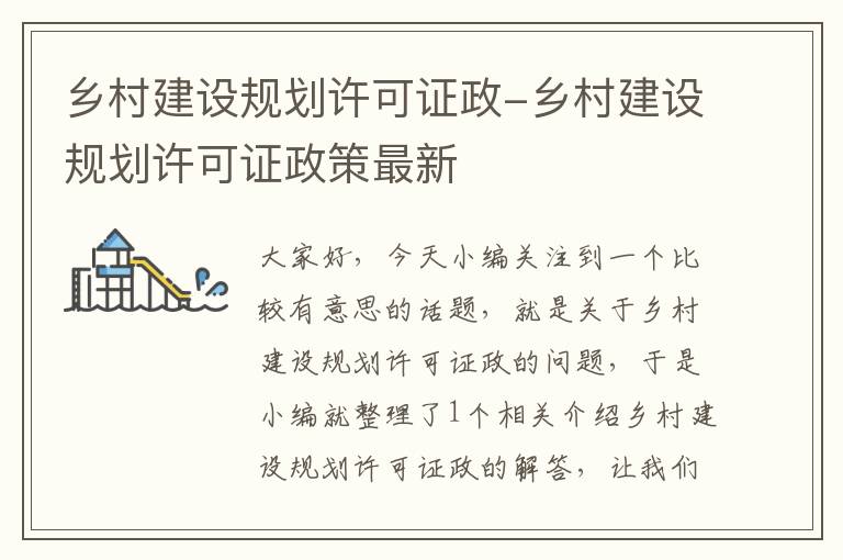 乡村建设规划许可证政-乡村建设规划许可证政策最新