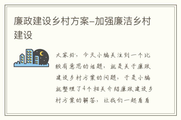 廉政建设乡村方案-加强廉洁乡村建设