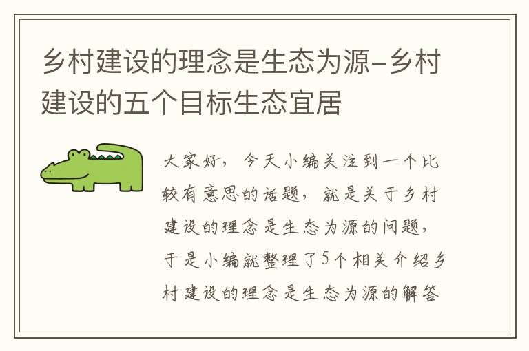 乡村建设的理念是生态为源-乡村建设的五个目标生态宜居