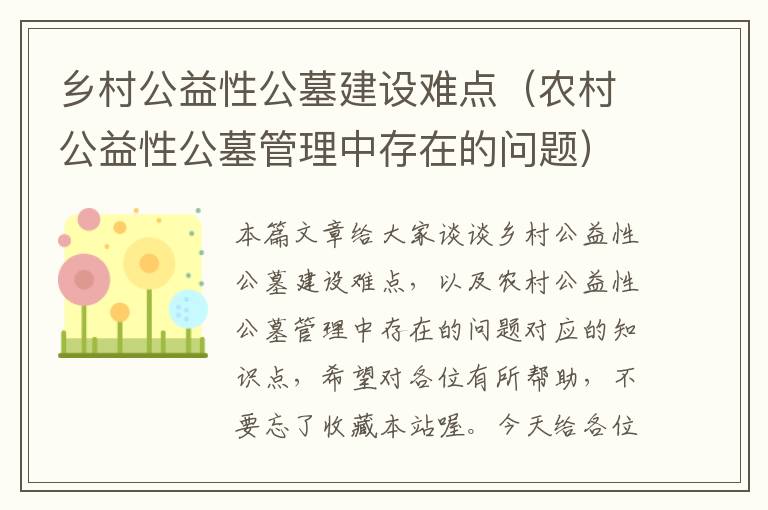 乡村公益性公墓建设难点（农村公益性公墓管理中存在的问题）