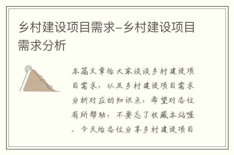 乡村建设项目需求-乡村建设项目需求分析