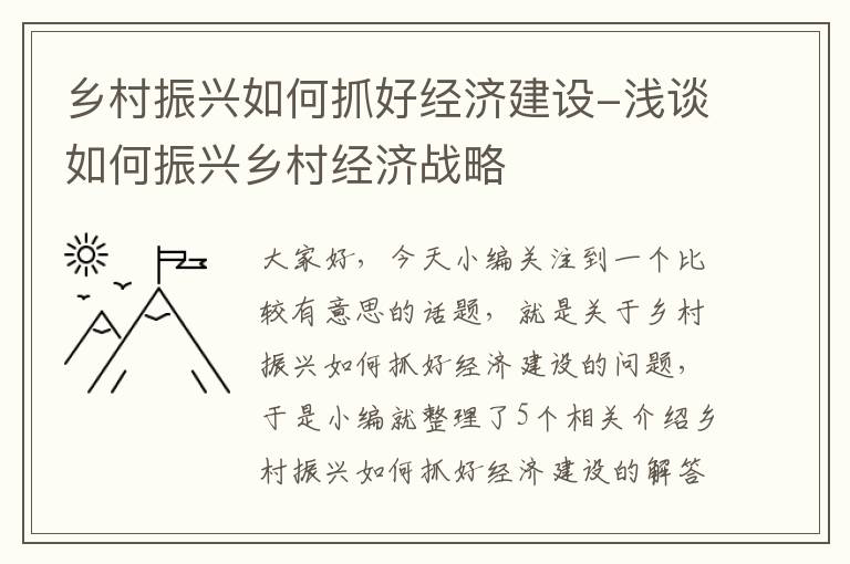 乡村振兴如何抓好经济建设-浅谈如何振兴乡村经济战略