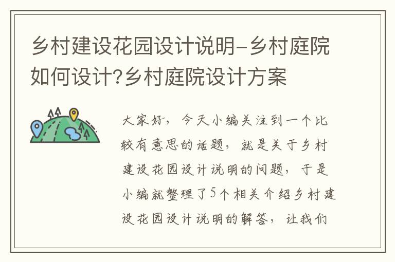 乡村建设花园设计说明-乡村庭院如何设计?乡村庭院设计方案