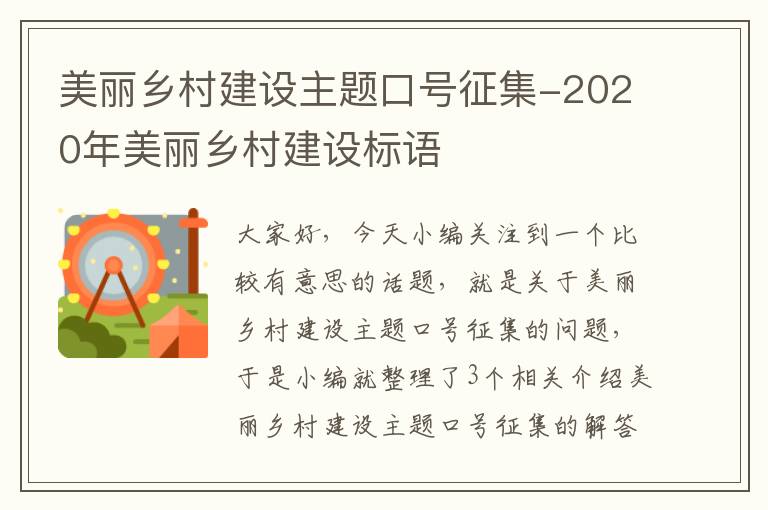 美丽乡村建设主题口号征集-2020年美丽乡村建设标语