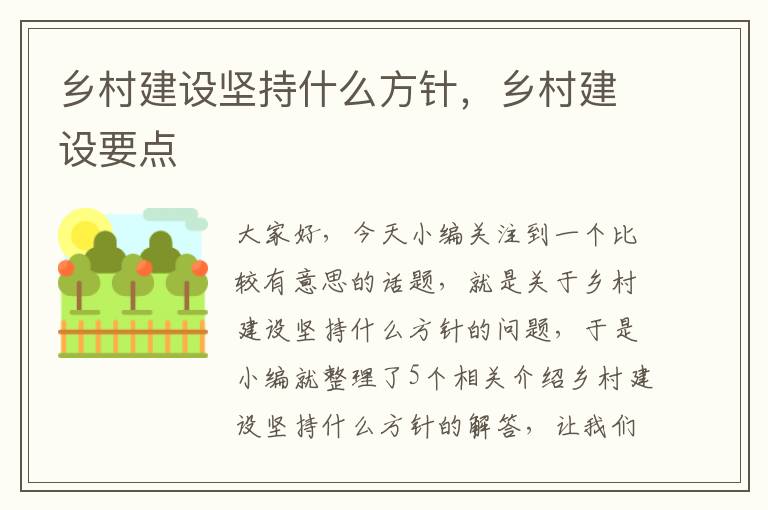 乡村建设坚持什么方针，乡村建设要点