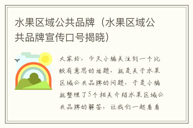 水果区域公共品牌（水果区域公共品牌宣传口号揭晓）