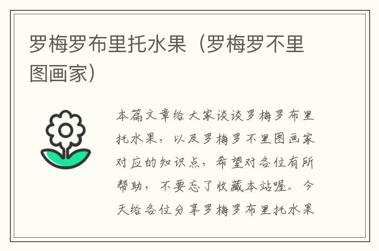 罗梅罗布里托水果（罗梅罗不里图画家）