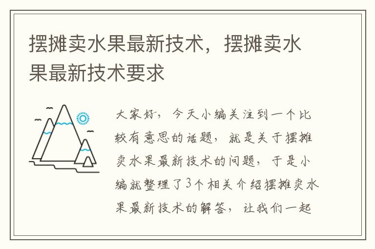 摆摊卖水果最新技术，摆摊卖水果最新技术要求