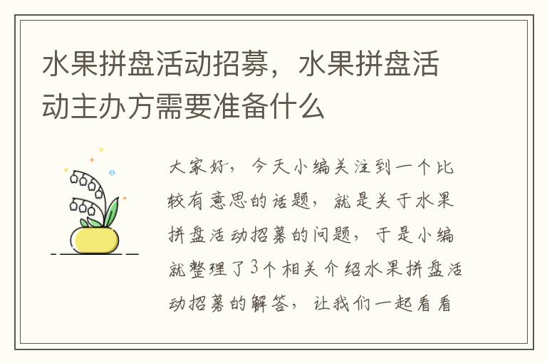 水果拼盘活动招募，水果拼盘活动主办方需要准备什么