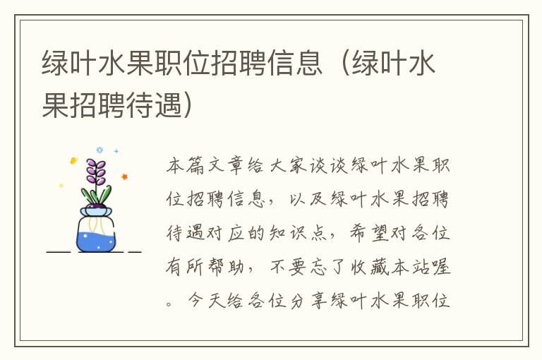 绿叶水果职位招聘信息（绿叶水果招聘待遇）