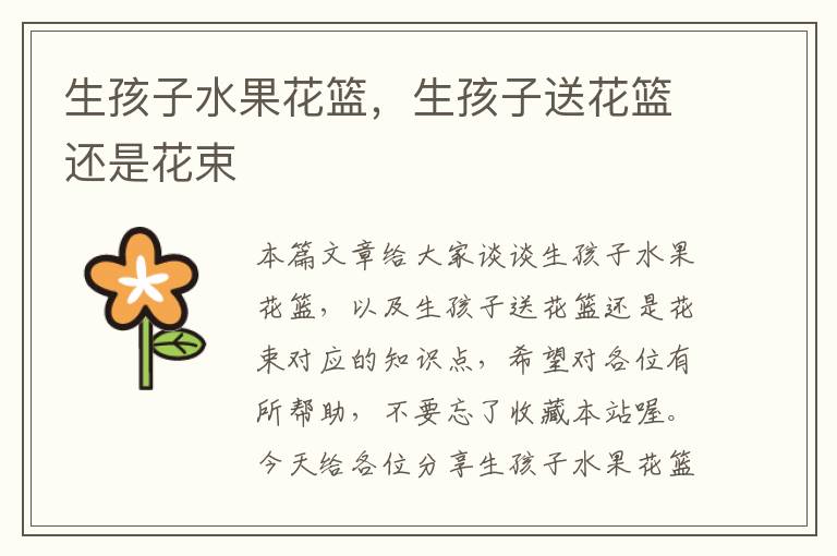 生孩子水果花篮，生孩子送花篮还是花束