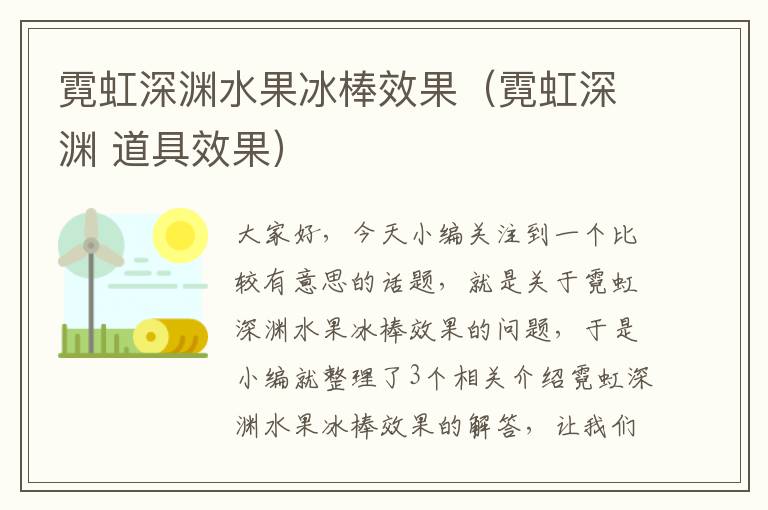 霓虹深渊水果冰棒效果（霓虹深渊 道具效果）