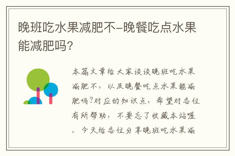 晚班吃水果减肥不-晚餐吃点水果能减肥吗?