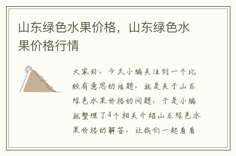 山东绿色水果价格，山东绿色水果价格行情