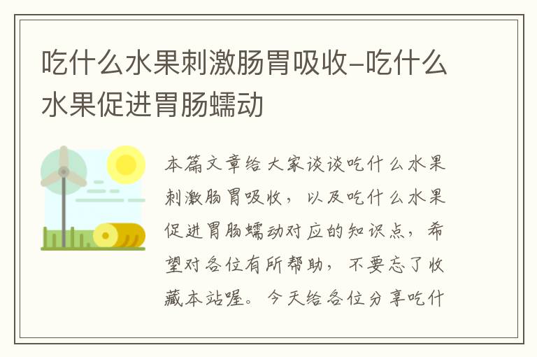 吃什么水果刺激肠胃吸收-吃什么水果促进胃肠蠕动