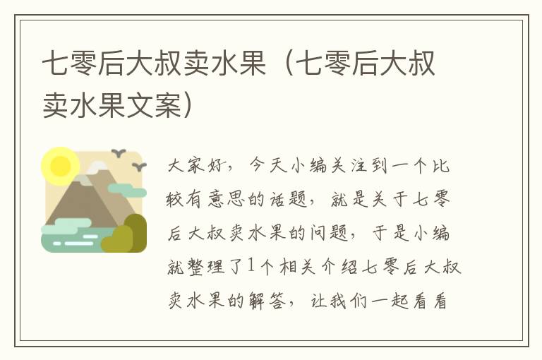 七零后大叔卖水果（七零后大叔卖水果文案）