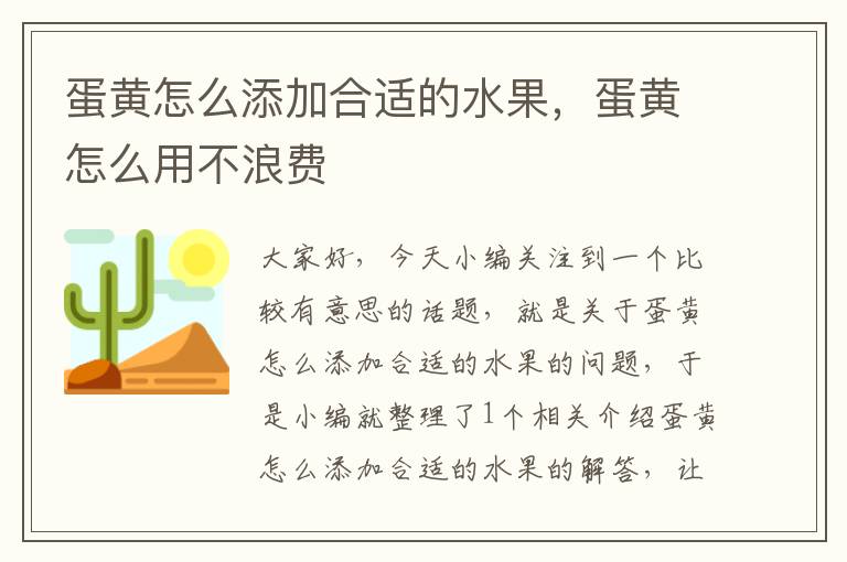 蛋黄怎么添加合适的水果，蛋黄怎么用不浪费