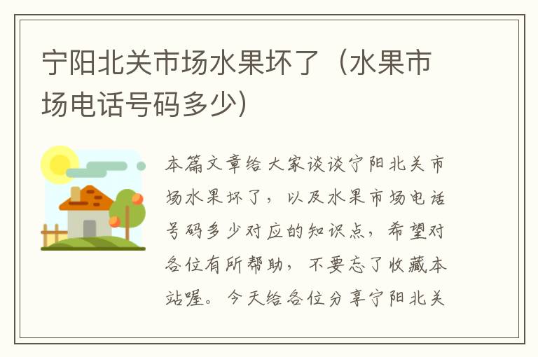 宁阳北关市场水果坏了（水果市场电话号码多少）