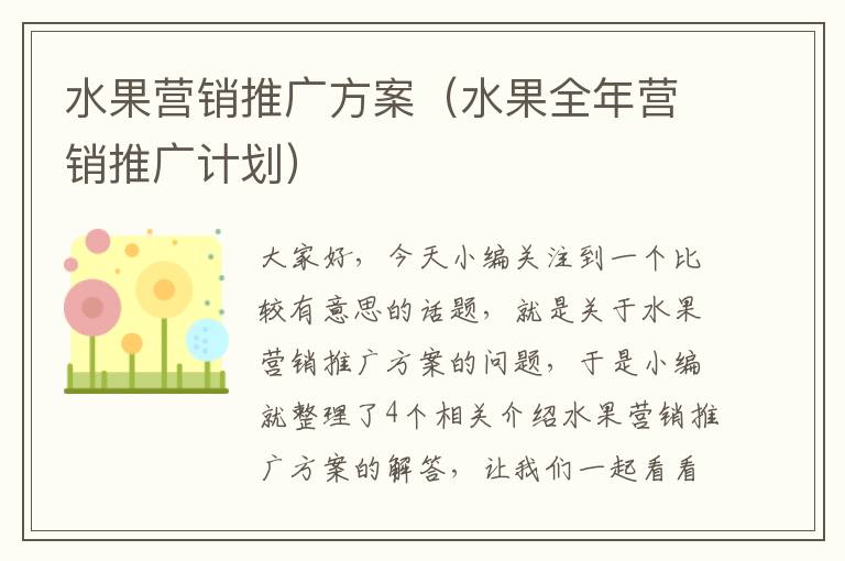 水果营销推广方案（水果全年营销推广计划）