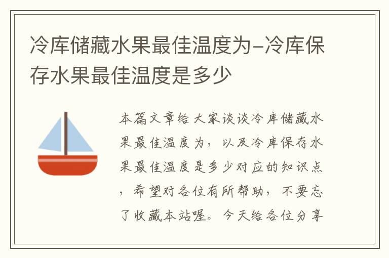 冷库储藏水果最佳温度为-冷库保存水果最佳温度是多少