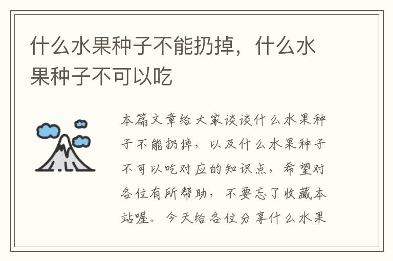 什么水果种子不能扔掉，什么水果种子不可以吃