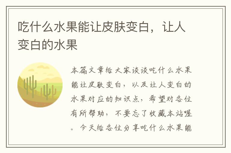 吃什么水果能让皮肤变白，让人变白的水果