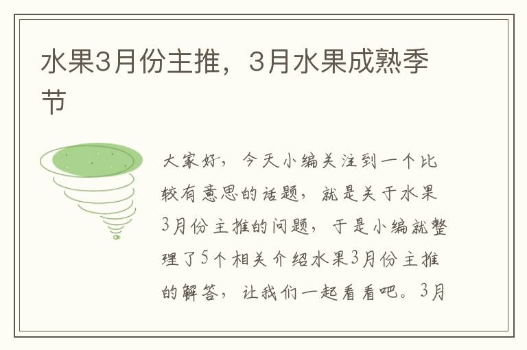 水果3月份主推，3月水果成熟季节