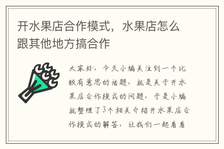 开水果店合作模式，水果店怎么跟其他地方搞合作