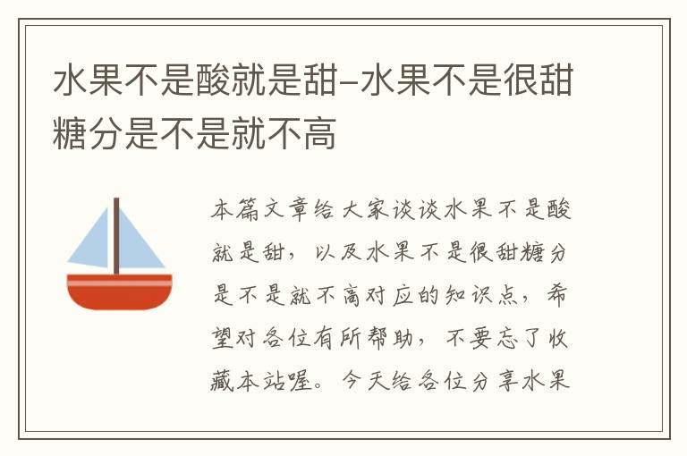 水果不是酸就是甜-水果不是很甜糖分是不是就不高