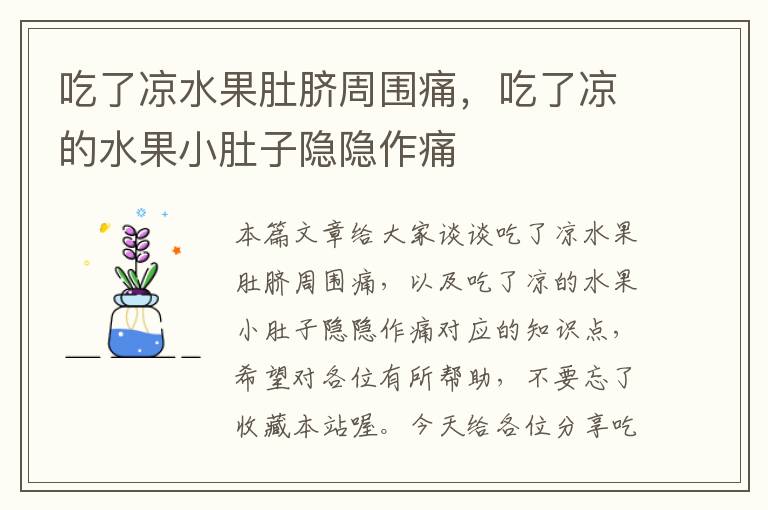 吃了凉水果肚脐周围痛，吃了凉的水果小肚子隐隐作痛