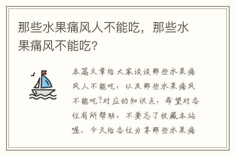 那些水果痛风人不能吃，那些水果痛风不能吃?