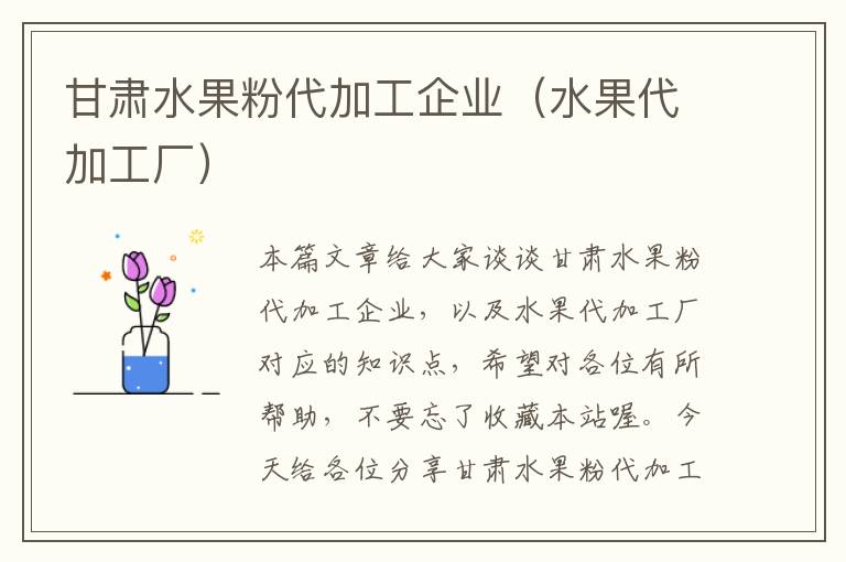 甘肃水果粉代加工企业（水果代加工厂）