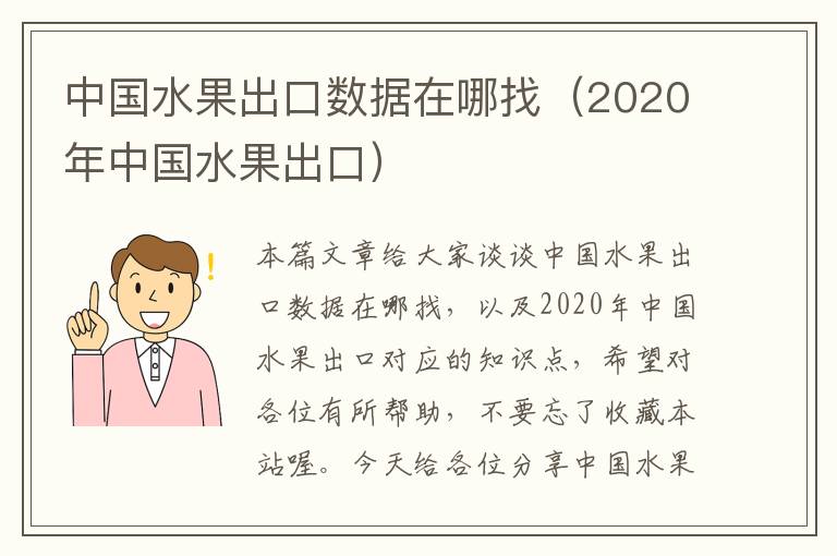 中国水果出口数据在哪找（2020年中国水果出口）