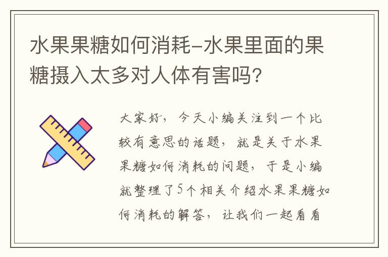 水果果糖如何消耗-水果里面的果糖摄入太多对人体有害吗?