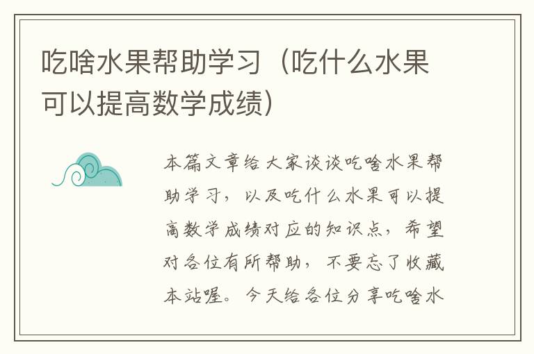 吃啥水果帮助学习（吃什么水果可以提高数学成绩）