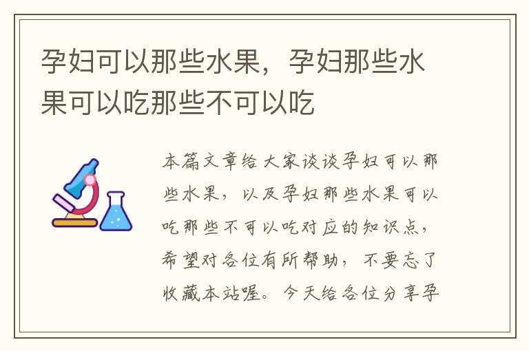 孕妇可以那些水果，孕妇那些水果可以吃那些不可以吃