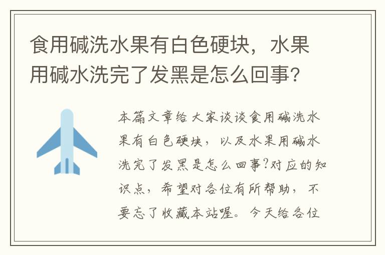 食用碱洗水果有白色硬块，水果用碱水洗完了发黑是怎么回事?