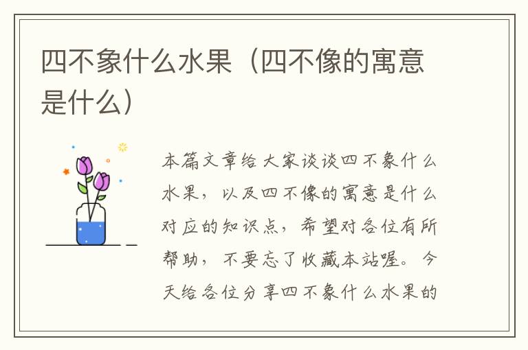 四不象什么水果（四不像的寓意是什么）