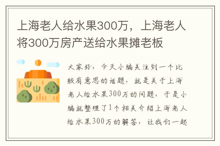 上海老人给水果300万，上海老人将300万房产送给水果摊老板