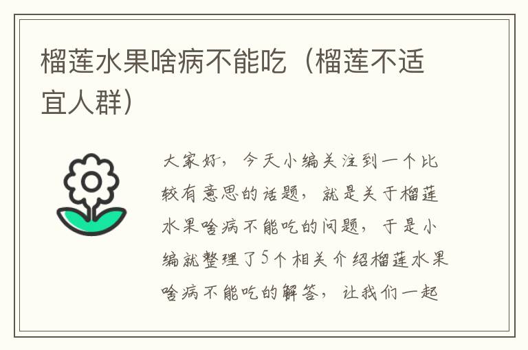 榴莲水果啥病不能吃（榴莲不适宜人群）