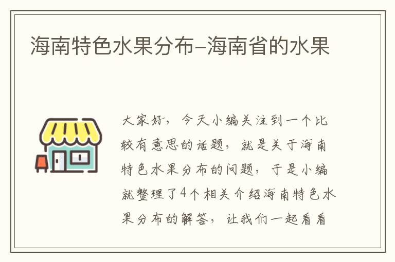 海南特色水果分布-海南省的水果