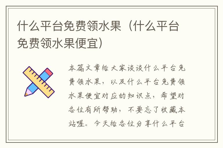 什么平台免费领水果（什么平台免费领水果便宜）