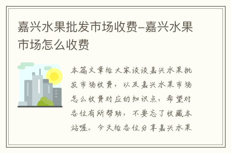 嘉兴水果批发市场收费-嘉兴水果市场怎么收费